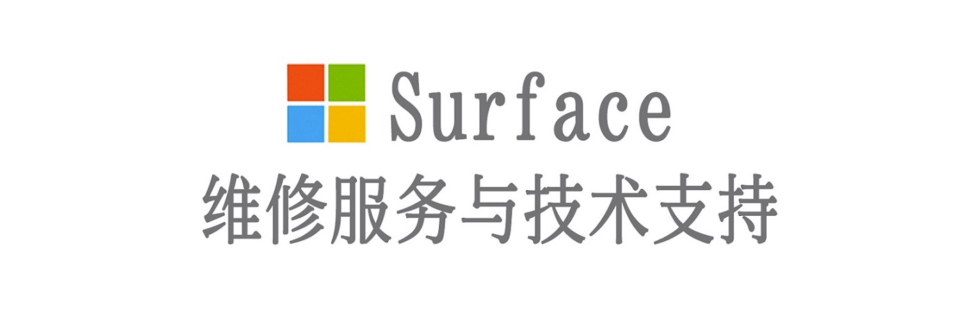 紫云surface产品维修服务中心