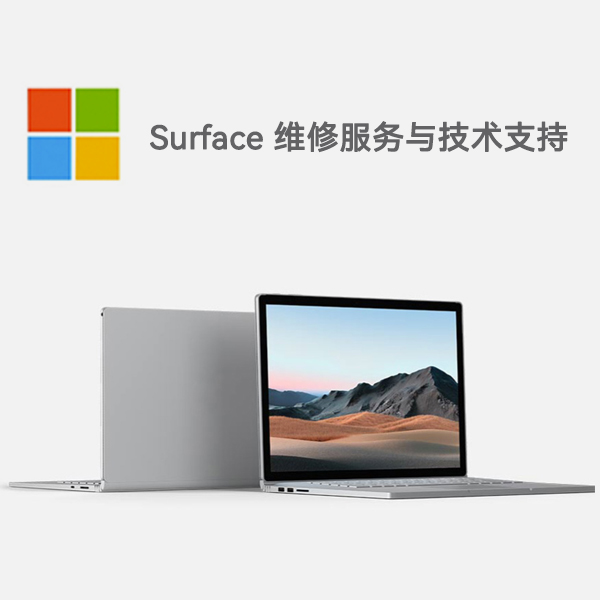 紫云surface产品维修服务电话